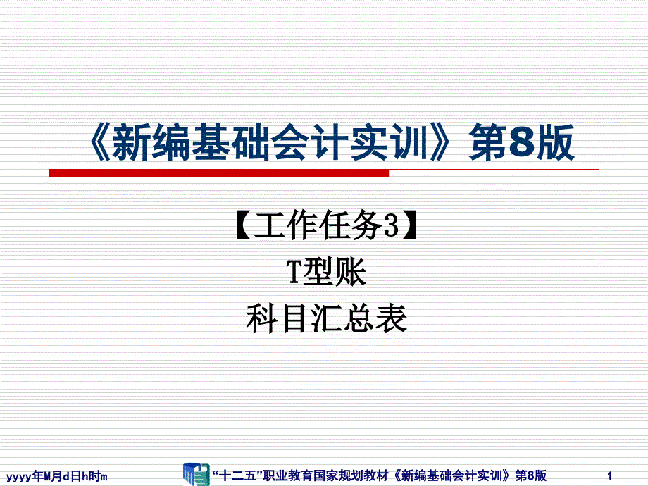 《新编基础会计实训》（4）T型账科目汇总表总账结账_第1页