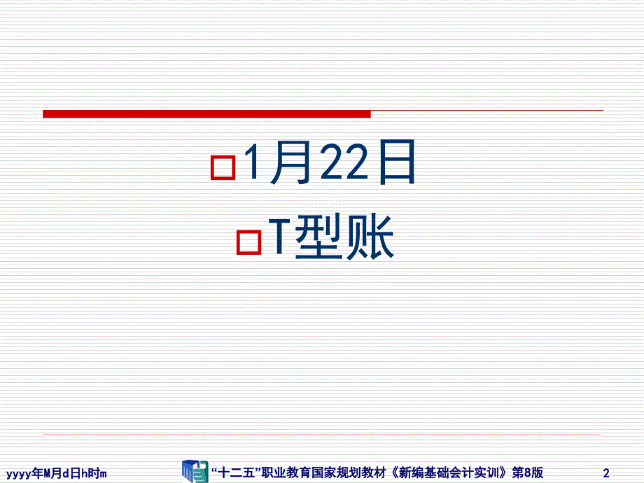 《新编基础会计实训》（4）T型账科目汇总表总账结账_第2页