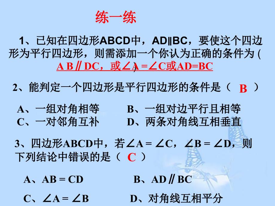 1912平行四边形的判定（2）_第3页