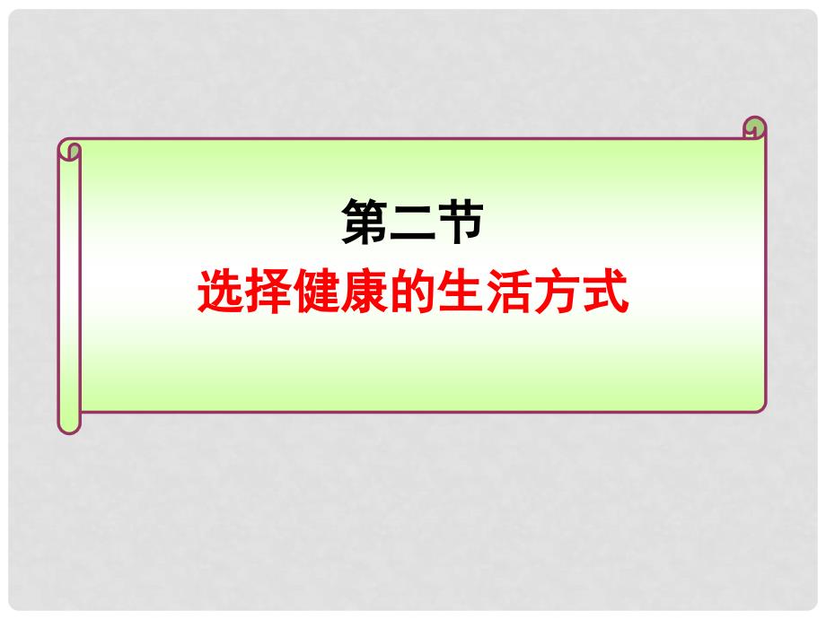 天津市滨海新区塘沽盐场中学八年级生物下册 8.3.2 选择健康的生活方式课件 新人教版_第1页