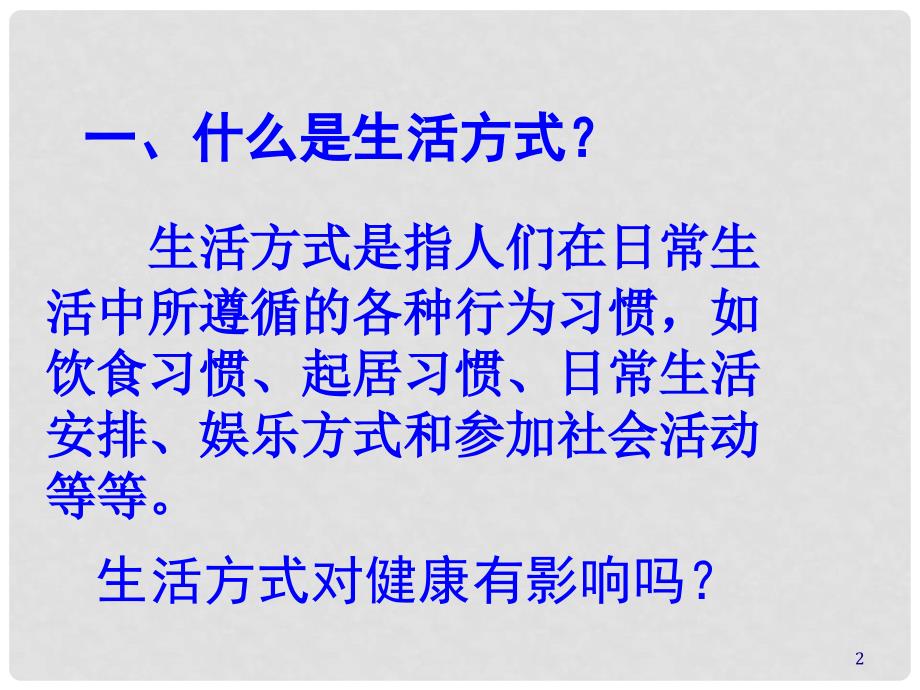 天津市滨海新区塘沽盐场中学八年级生物下册 8.3.2 选择健康的生活方式课件 新人教版_第2页