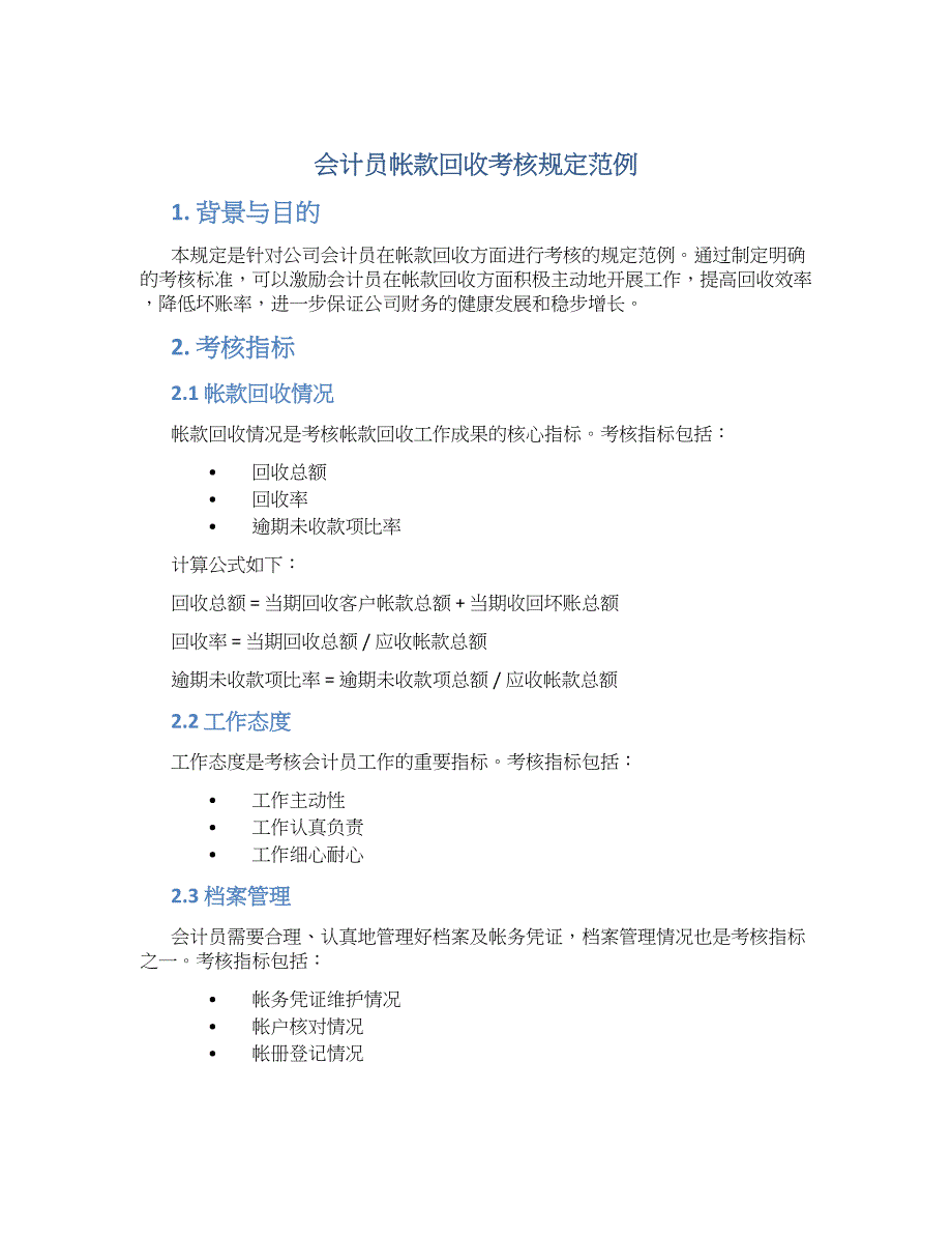 会计员帐款回收考核规定范例_第1页