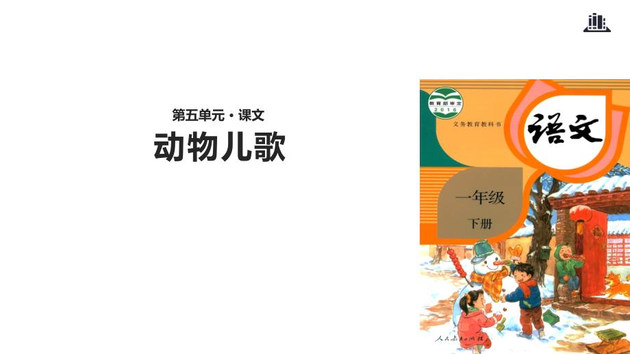 部编版一年级下册语文动物儿歌课件1_第1页