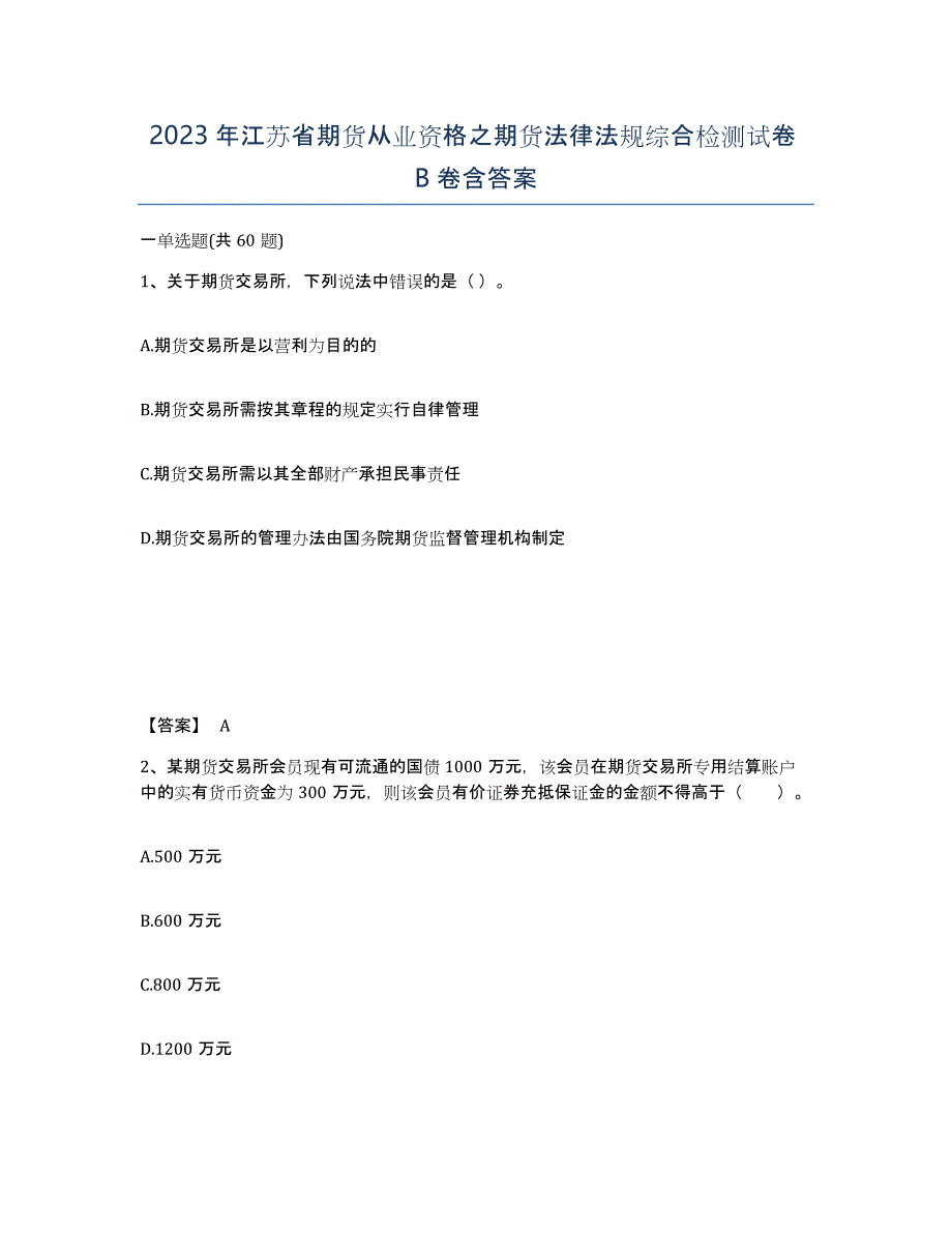 2023年江苏省期货从业资格之期货法律法规综合检测试卷B卷含答案_第1页