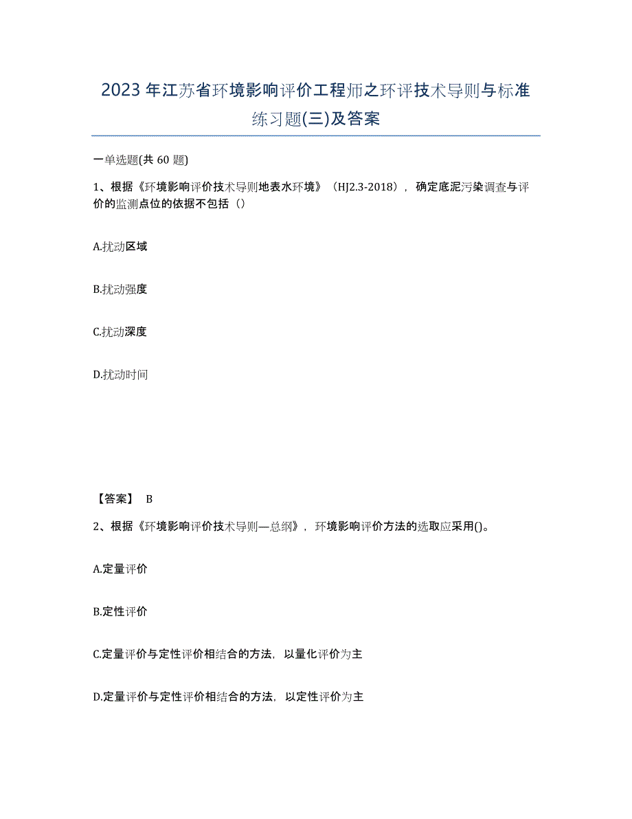 2023年江苏省环境影响评价工程师之环评技术导则与标准练习题(三)及答案_第1页