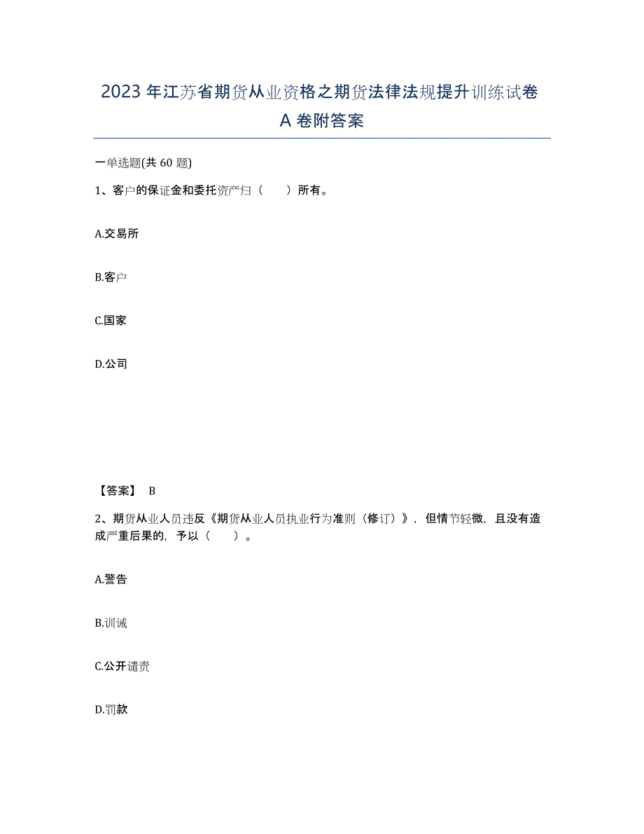 2023年江苏省期货从业资格之期货法律法规提升训练试卷A卷附答案_第1页