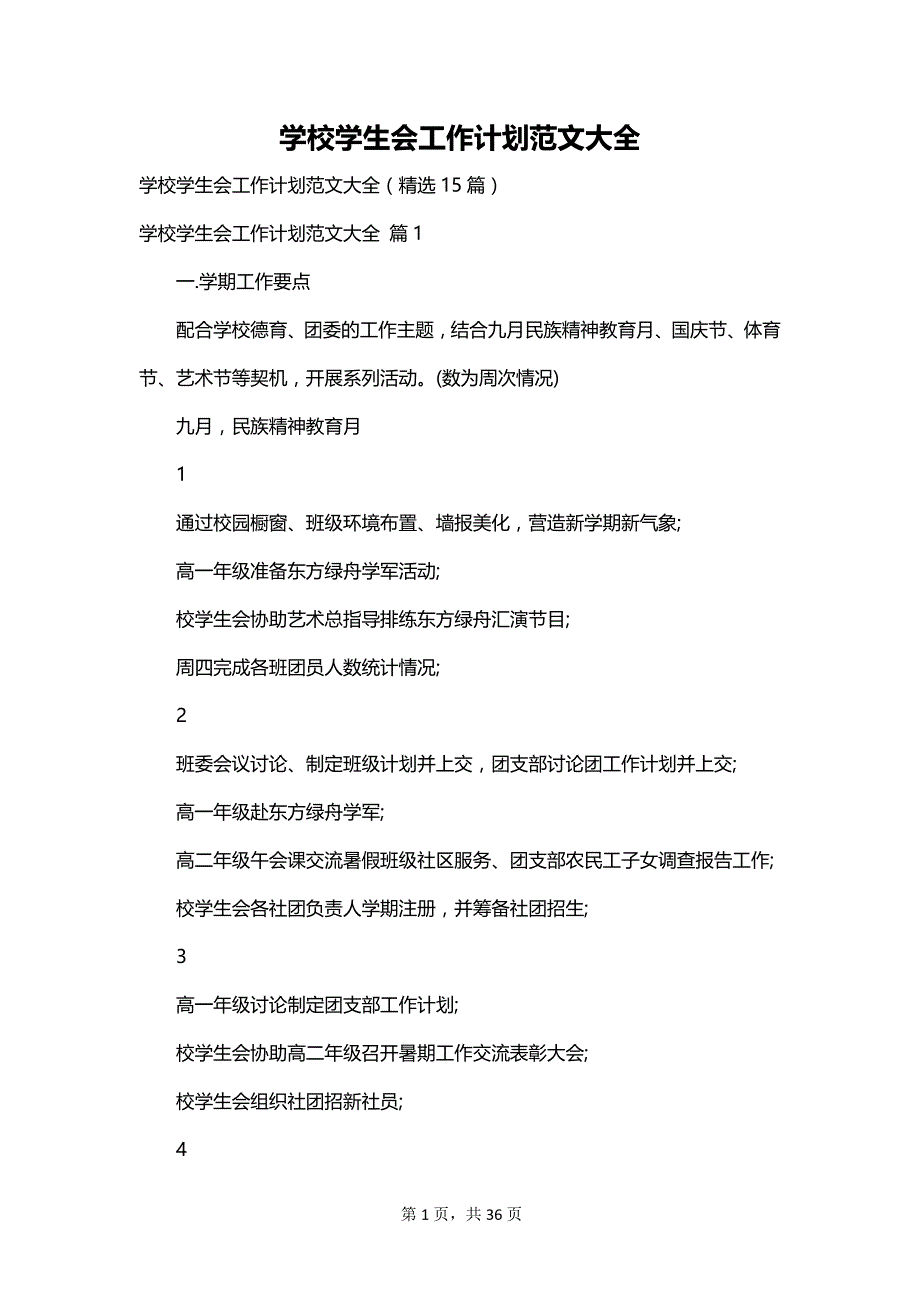 学校学生会工作计划范文大全_第1页