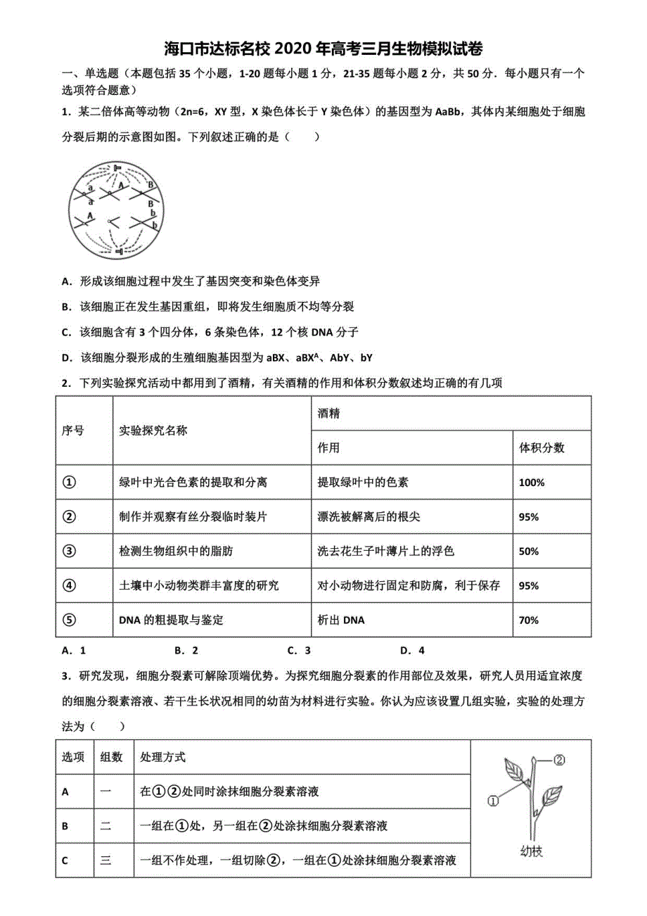 海口市达标名校2020年高考三月生物模拟试卷含解析_第1页