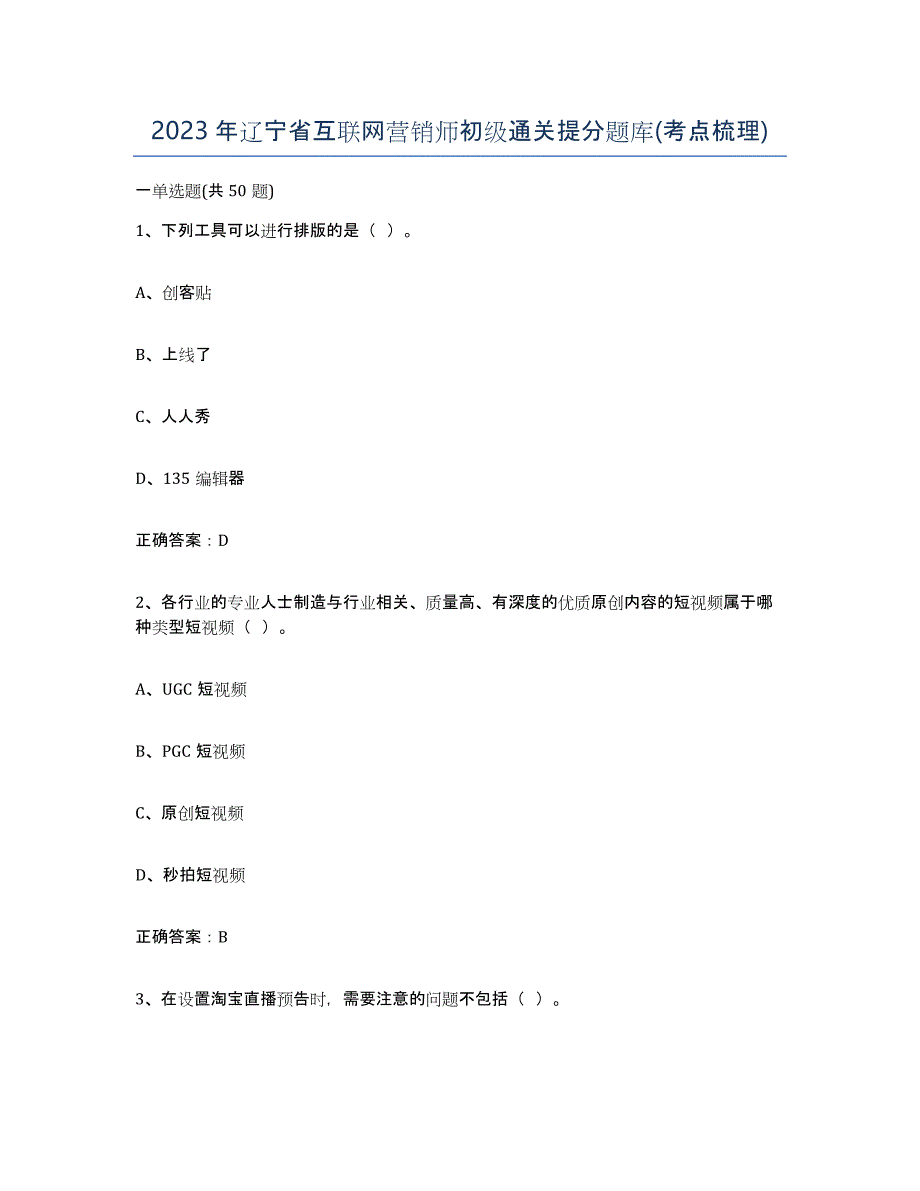 2023年辽宁省互联网营销师初级通关提分题库(考点梳理)_第1页