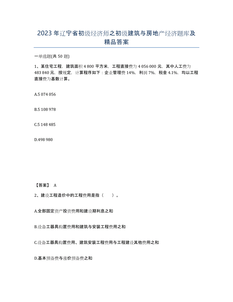 2023年辽宁省初级经济师之初级建筑与房地产经济题库及答案_第1页