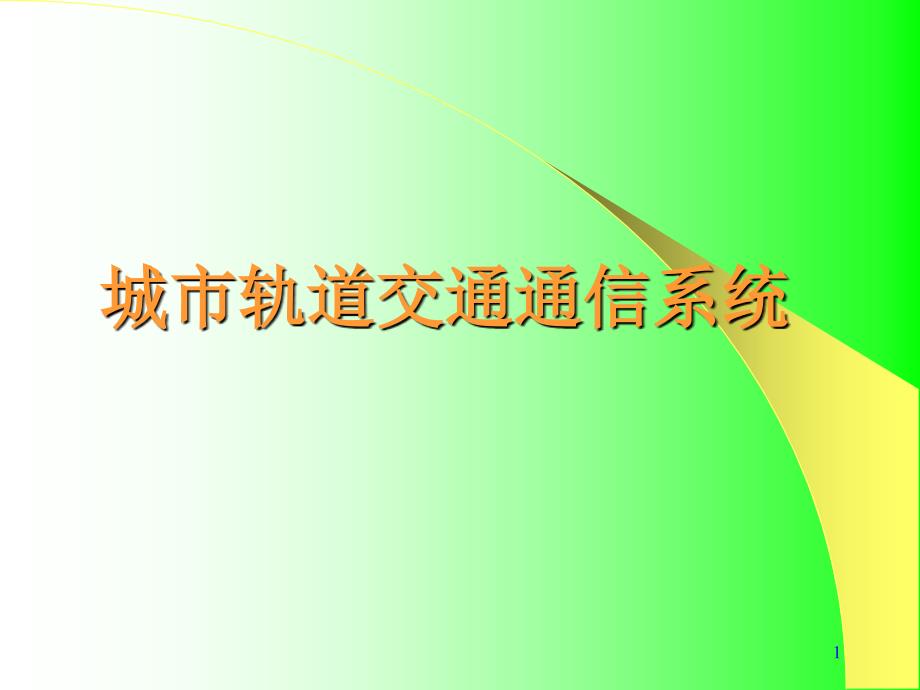 城市轨道交通通信系统介绍_第1页