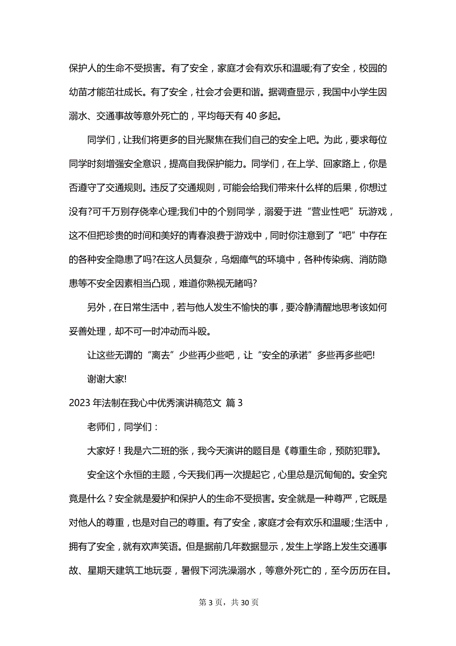 2023年法制在我心中优秀演讲稿范文_第3页