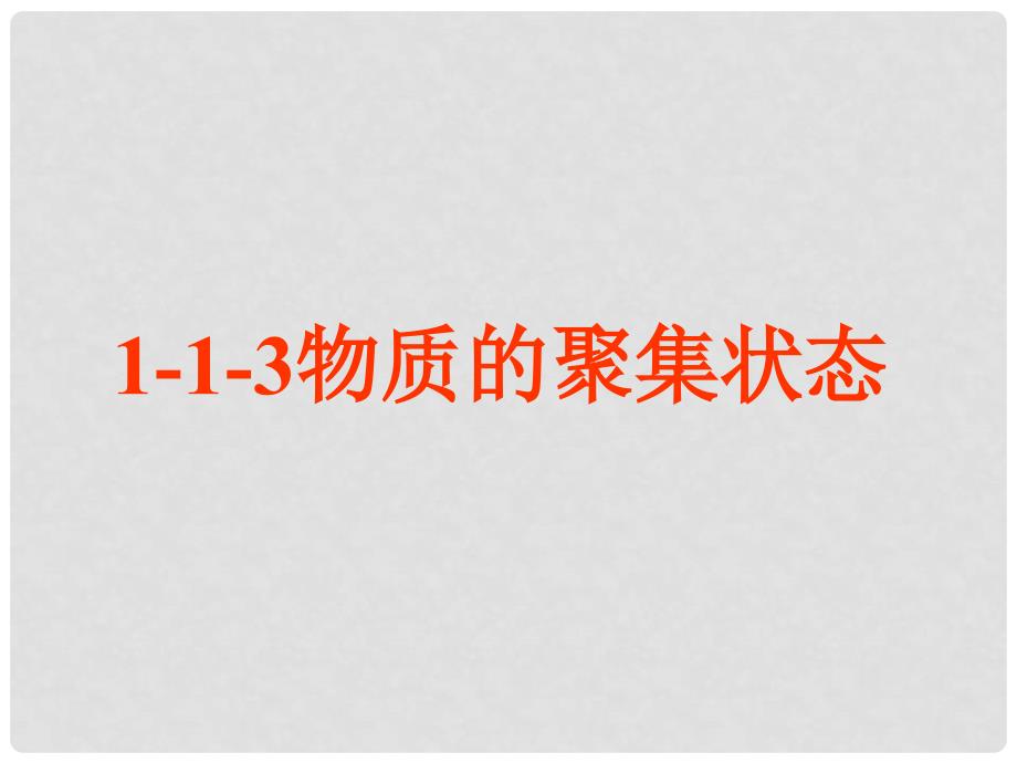 浙江省临海市高中化学 专题1 化学家眼中的物质世界 1.1.3 物质的聚集状态课件 苏教版必修1_第1页