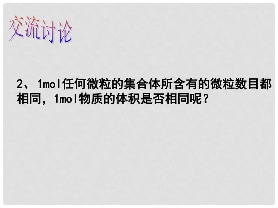 浙江省临海市高中化学 专题1 化学家眼中的物质世界 1.1.3 物质的聚集状态课件 苏教版必修1_第5页