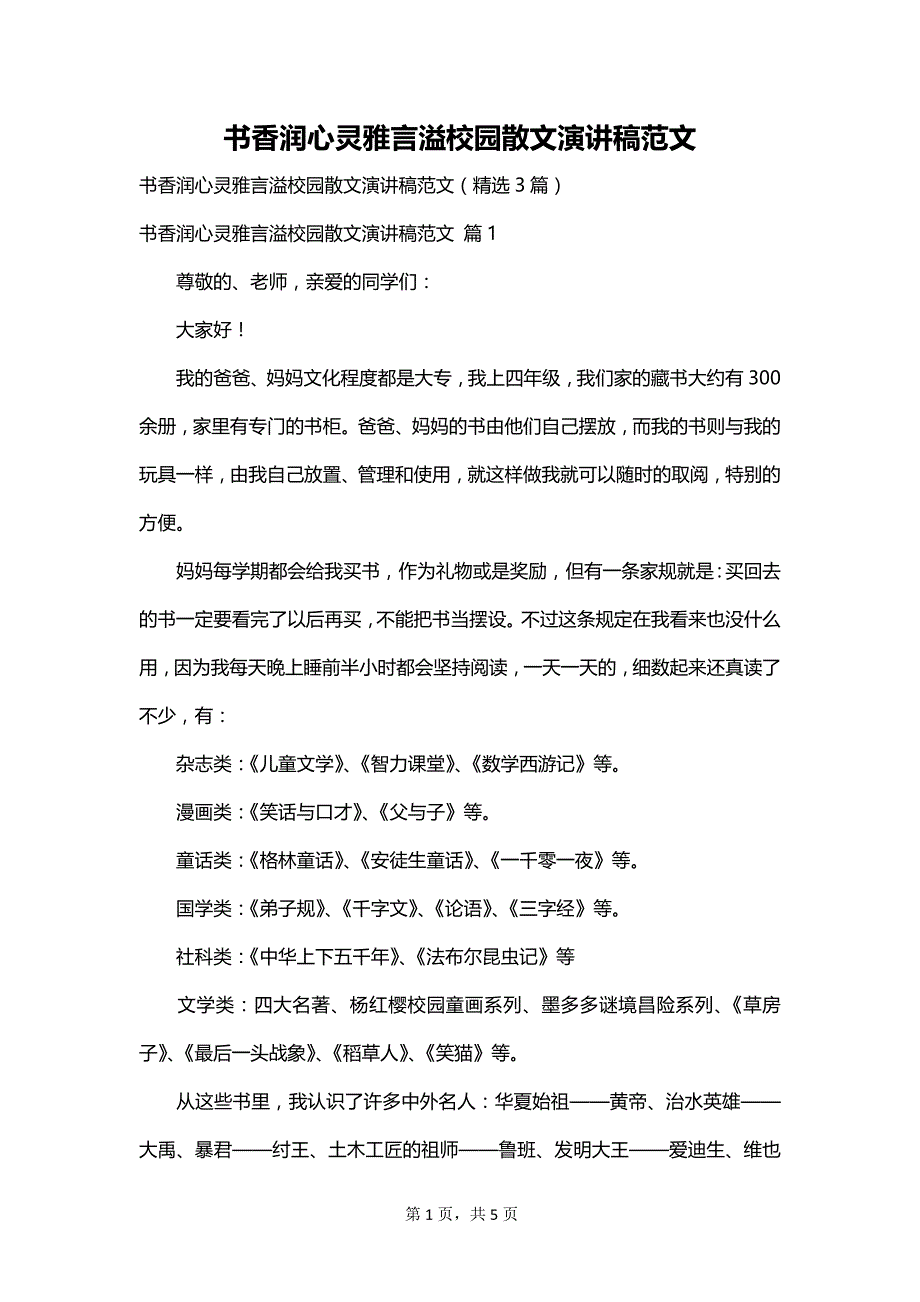 书香润心灵雅言溢校园散文演讲稿范文_第1页