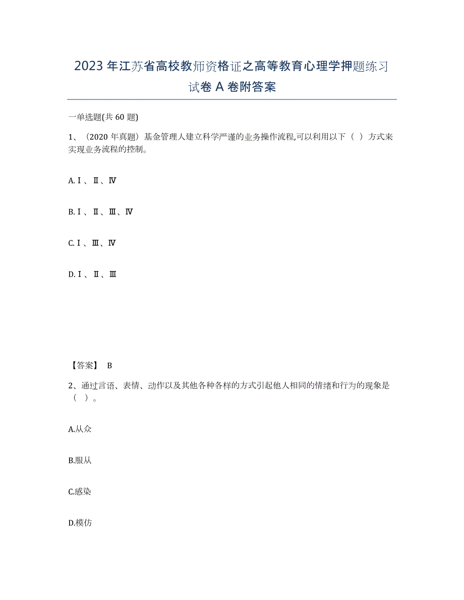 2023年江苏省高校教师资格证之高等教育心理学押题练习试卷A卷附答案_第1页