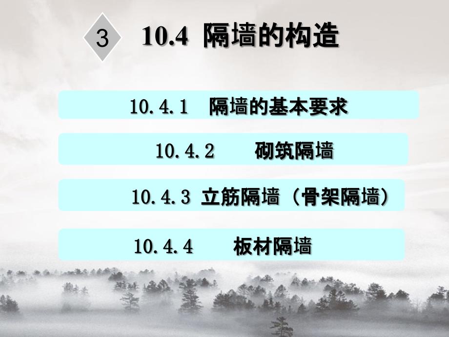 第10章墙体隔墙墙面装修剖析_第2页