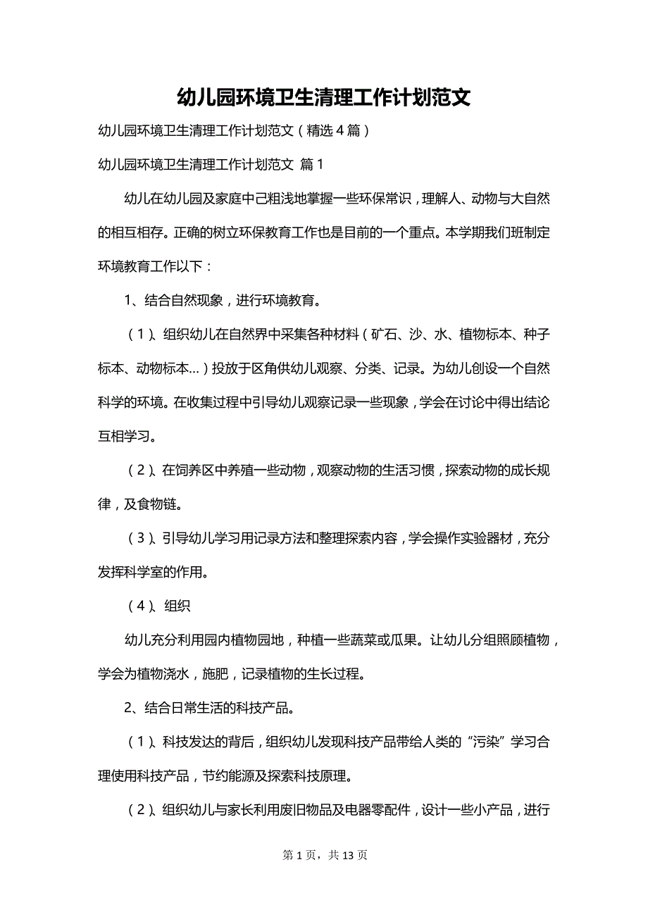 幼儿园环境卫生清理工作计划范文_第1页