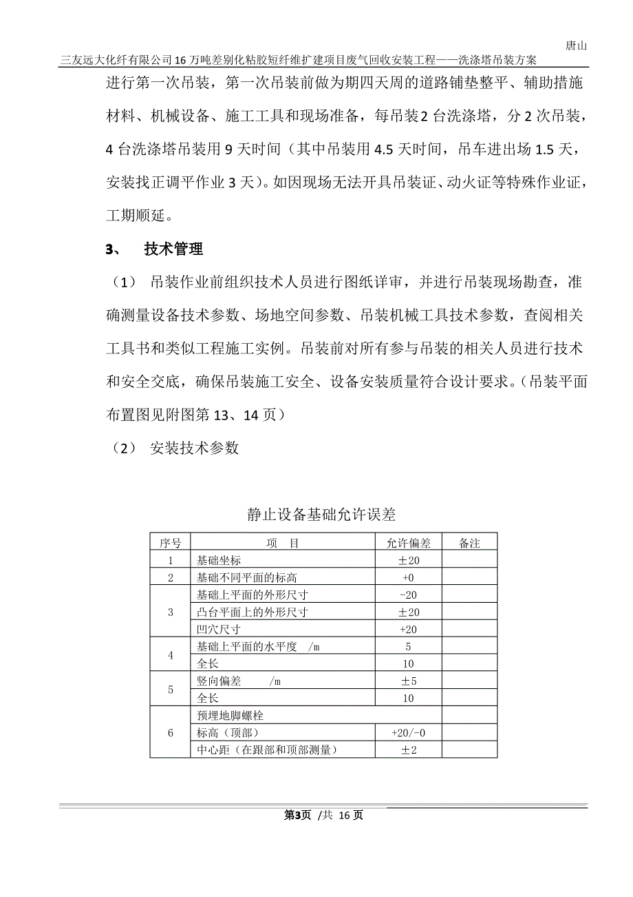 洗涤塔吊装方案正文_第3页