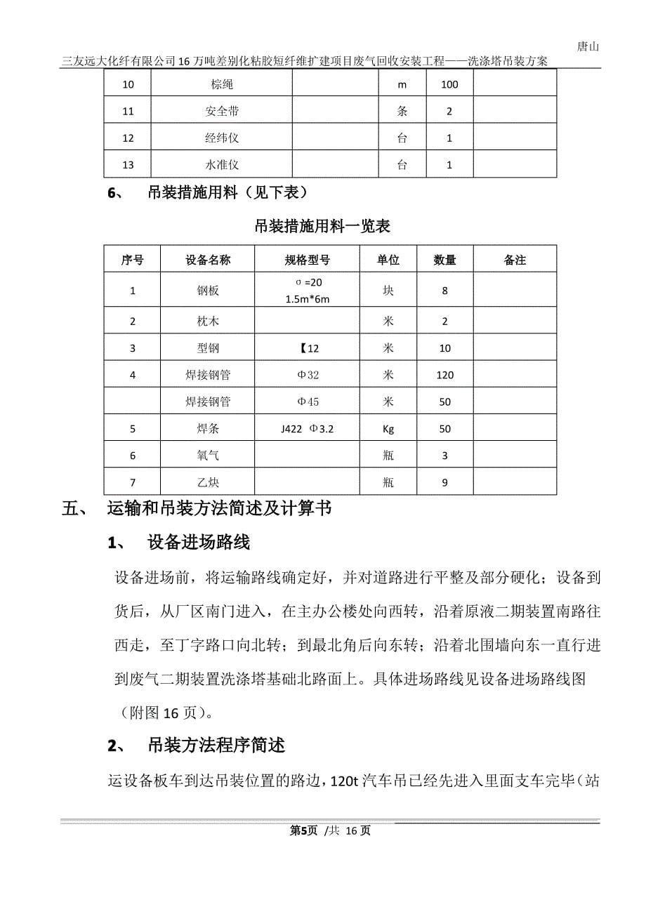 洗涤塔吊装方案正文_第5页