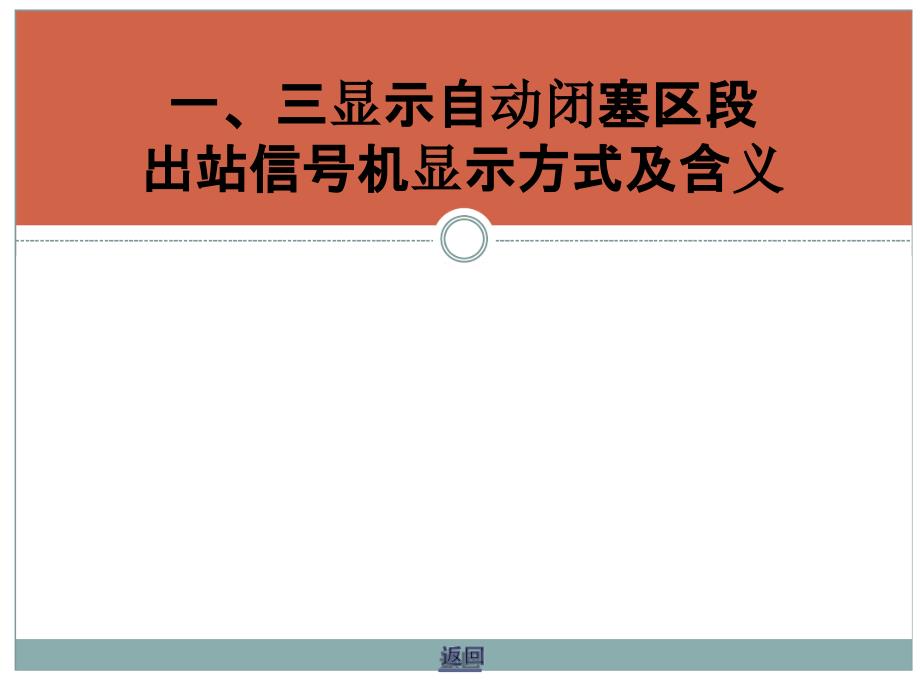 出站色灯信号机显示方式及含义精排_第3页