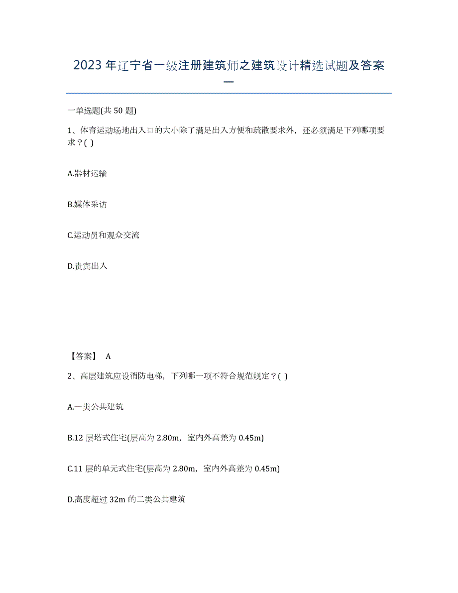 2023年辽宁省一级注册建筑师之建筑设计试题及答案一_第1页