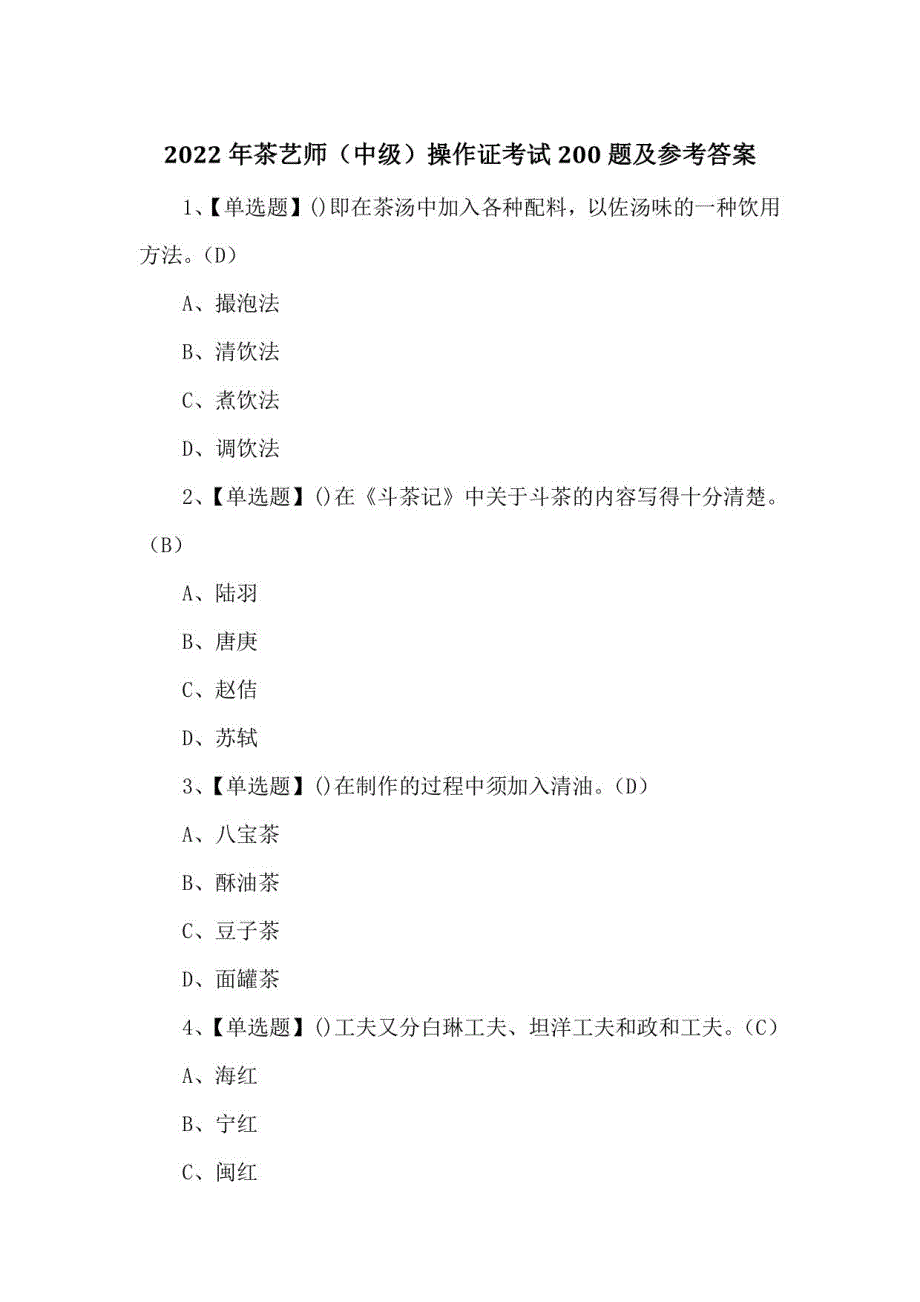2022年茶艺师（中级）操作证考试200题及参考答案_第1页