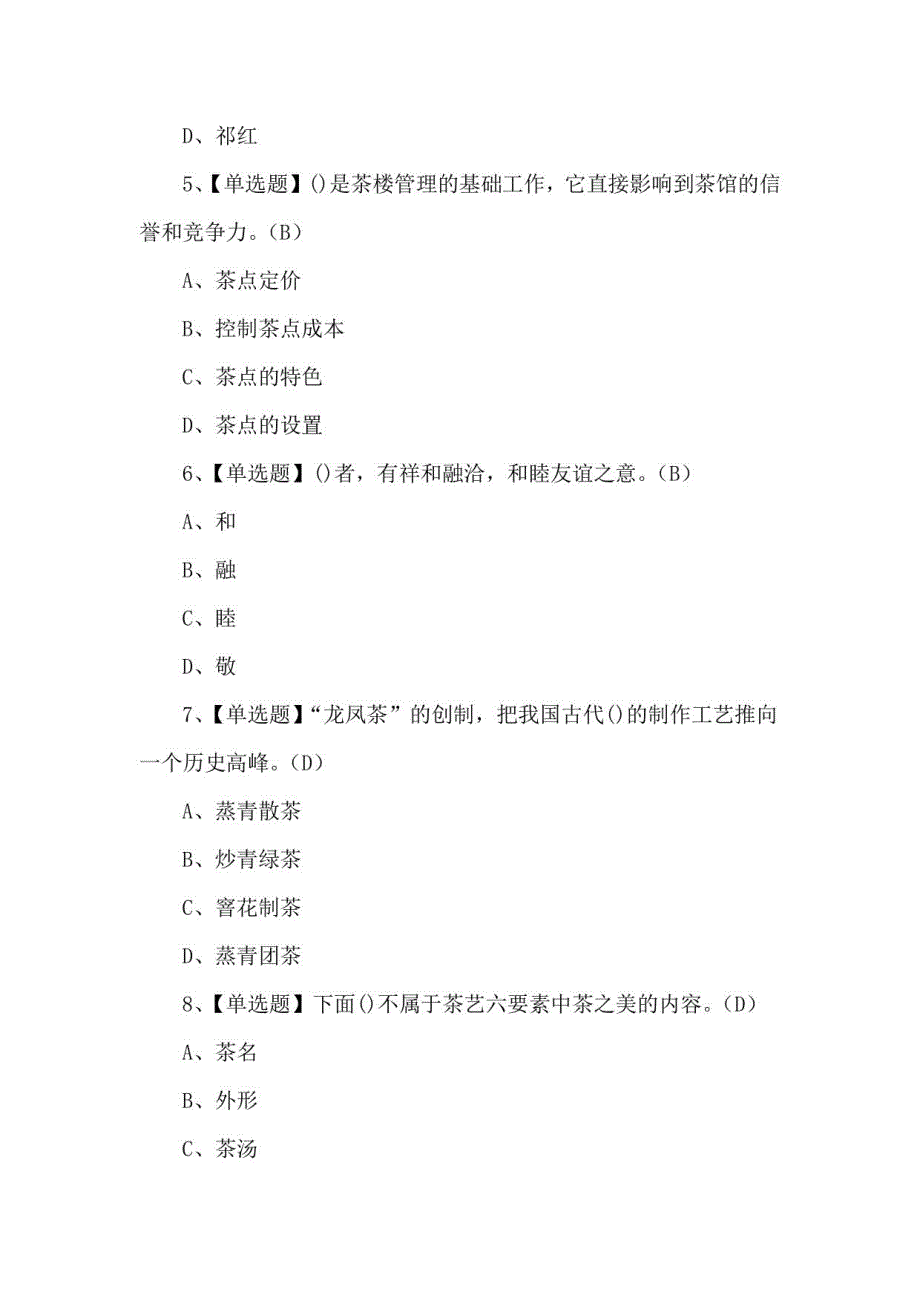 2022年茶艺师（中级）操作证考试200题及参考答案_第2页