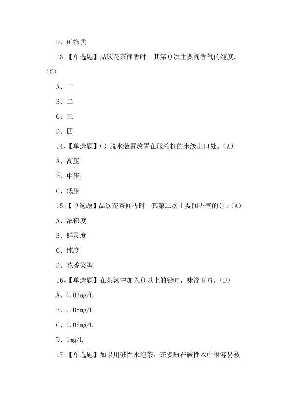 2022年茶艺师（中级）操作证考试200题及参考答案_第4页