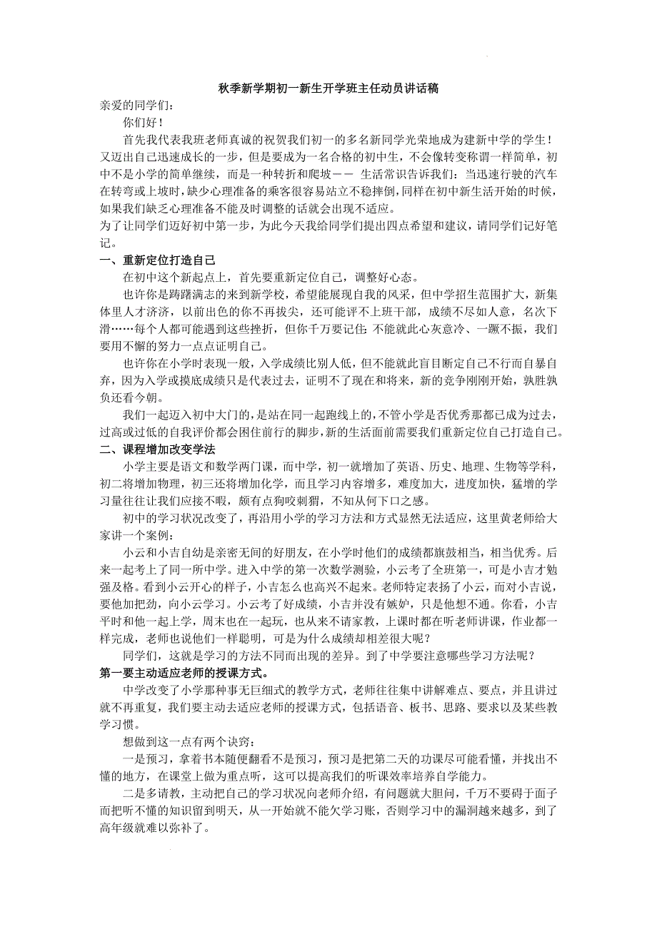 秋季新学期初一新生开学班主任动员讲稿_第1页