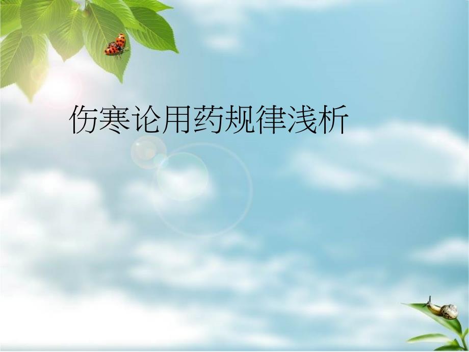 伤寒用药规律_第1页