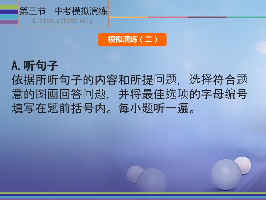 广东省2023中考英语 第三节 中考模拟演练（二）课件 人教新目标版_第1页