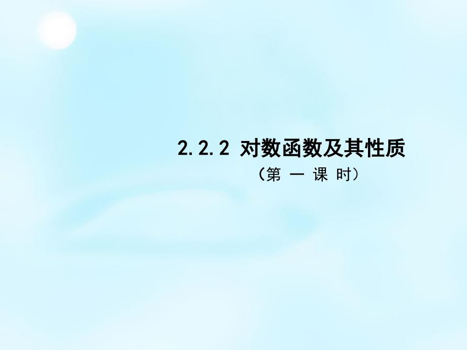 2015秋高中数学222对数函数及其性质（第1课时）课件1新人教A版必修1 (2)_第1页