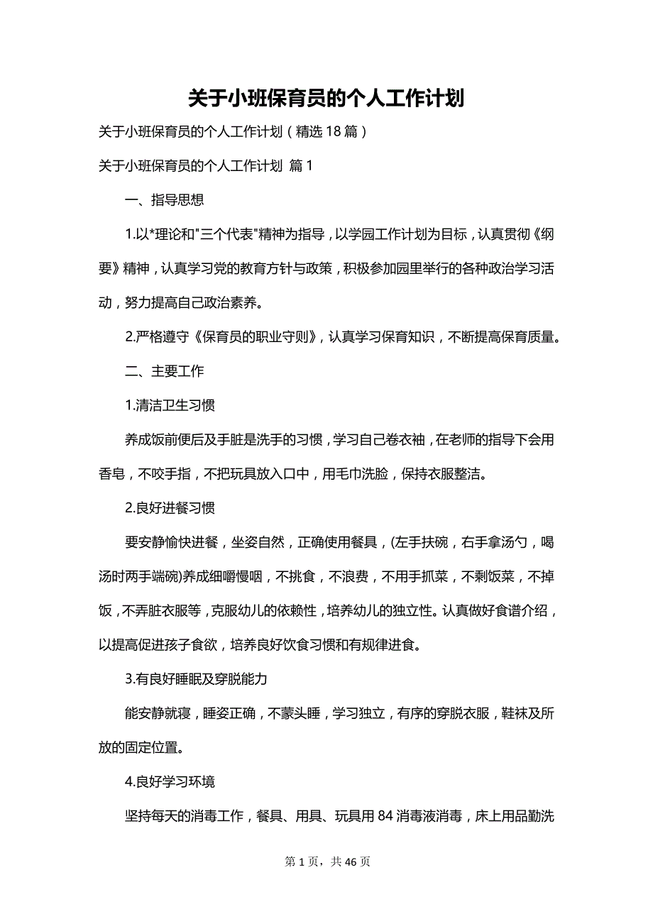 关于小班保育员的个人工作计划_第1页