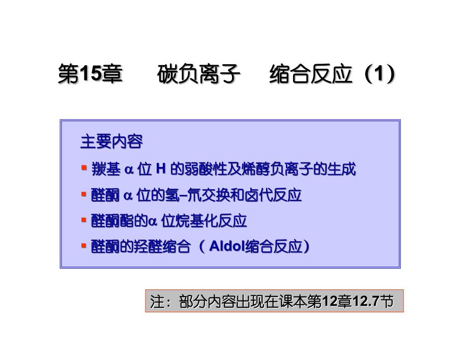 碳负离子缩合反应_第1页