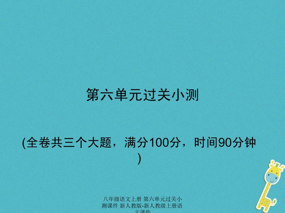 最新八年级语文上册第六单元过关小测课件_第1页