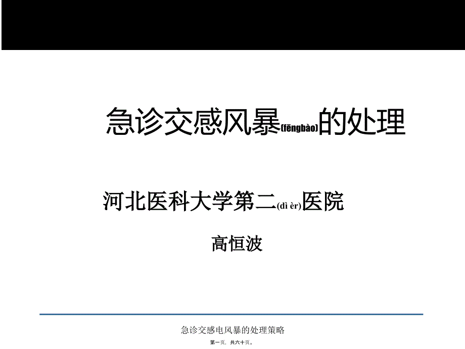 急诊交感电风暴的处理策略课件_第1页