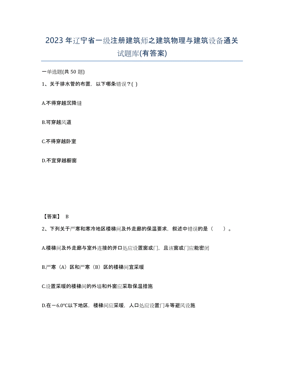 2023年辽宁省一级注册建筑师之建筑物理与建筑设备通关试题库(有答案)_第1页