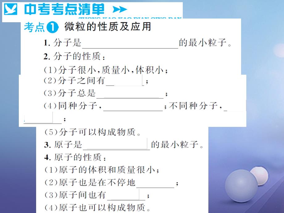 湖南省2023版中考化学 第一篇 系统复习 夯实基础 第二单元 物质构成的奥秘 第12讲 物质的构成讲义课件_第2页