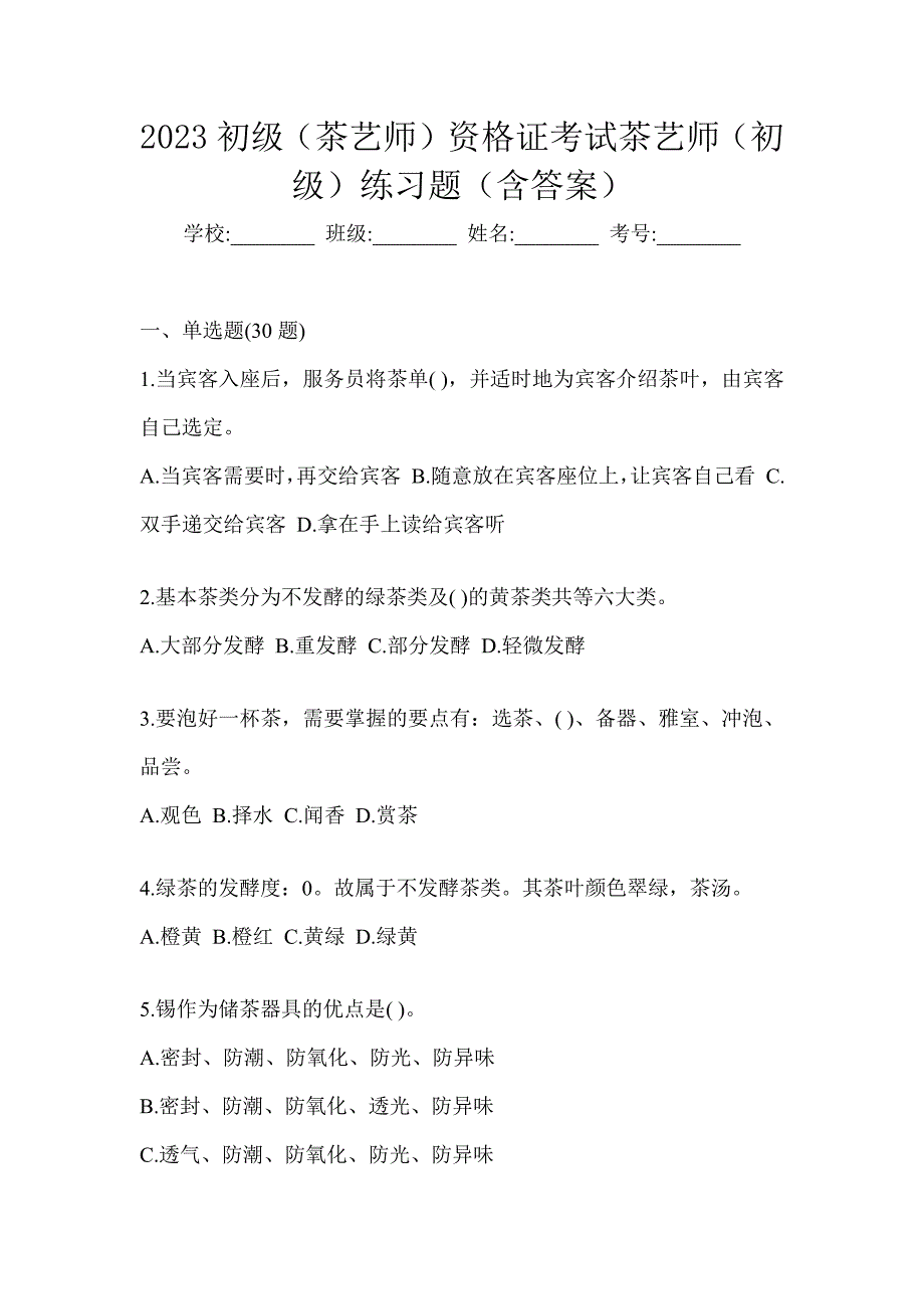 2023初级（茶艺师）资格证考试茶艺师（初级）练习题（含答案）_第1页