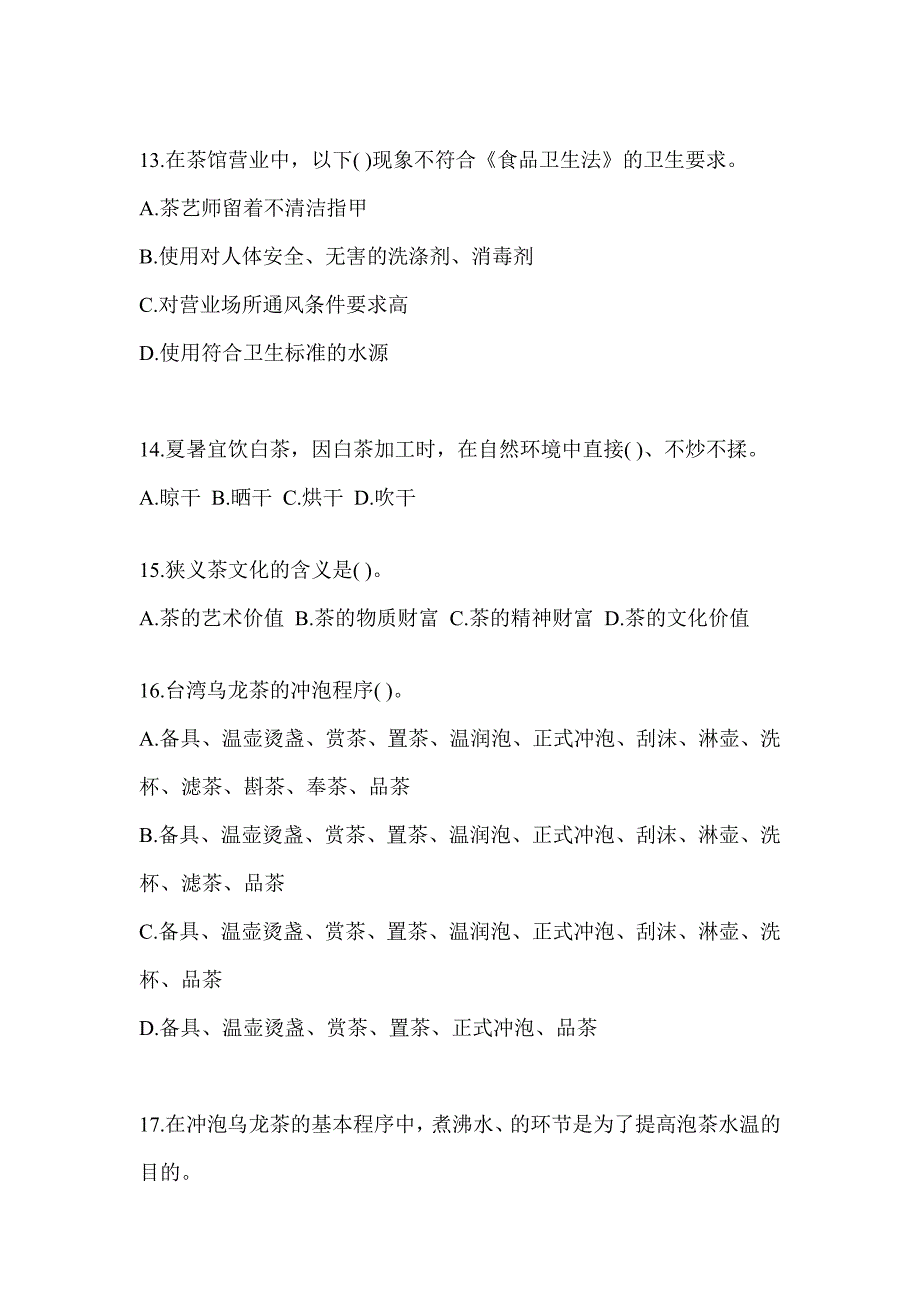 2023初级（茶艺师）资格证考试茶艺师（初级）练习题（含答案）_第3页