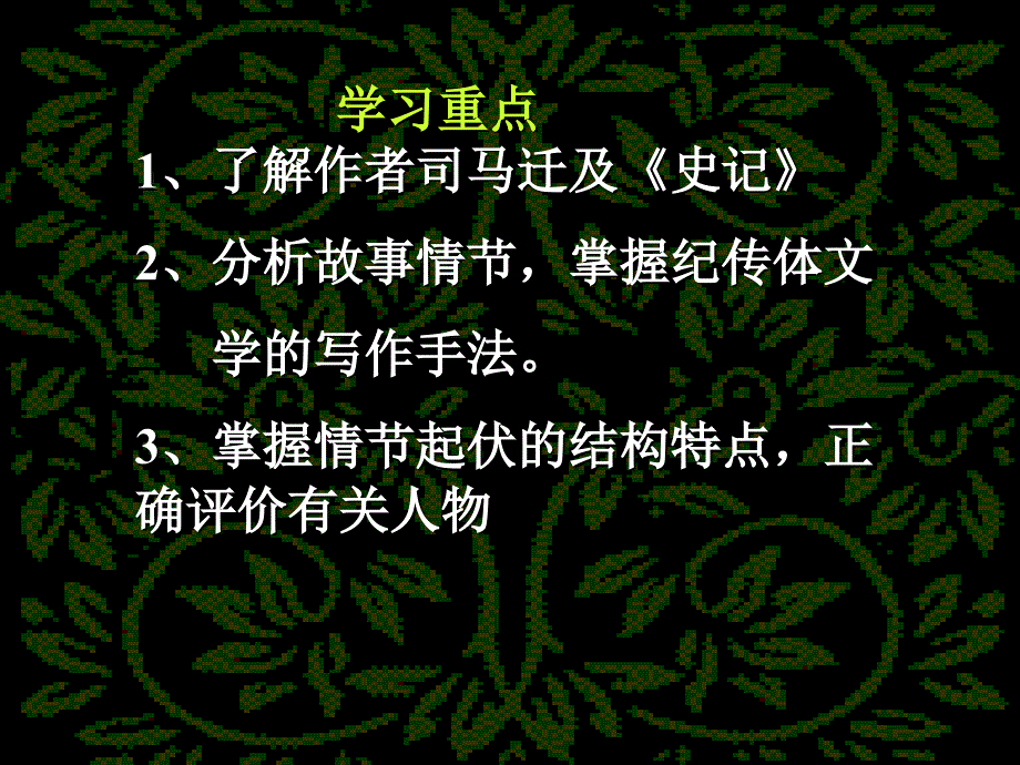 人教版高一语文鸿门宴课件_第2页