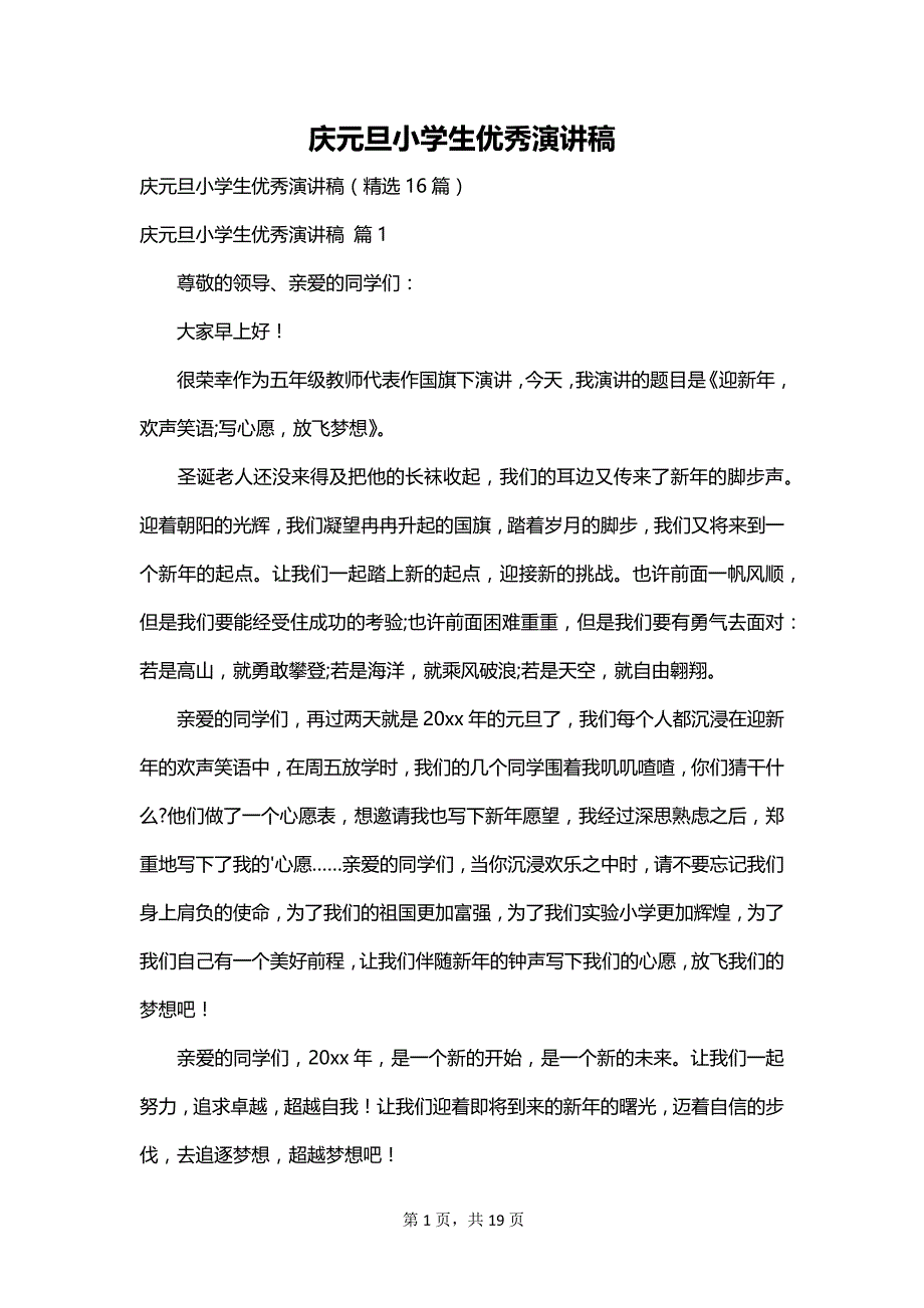 庆元旦小学生优秀演讲稿_第1页