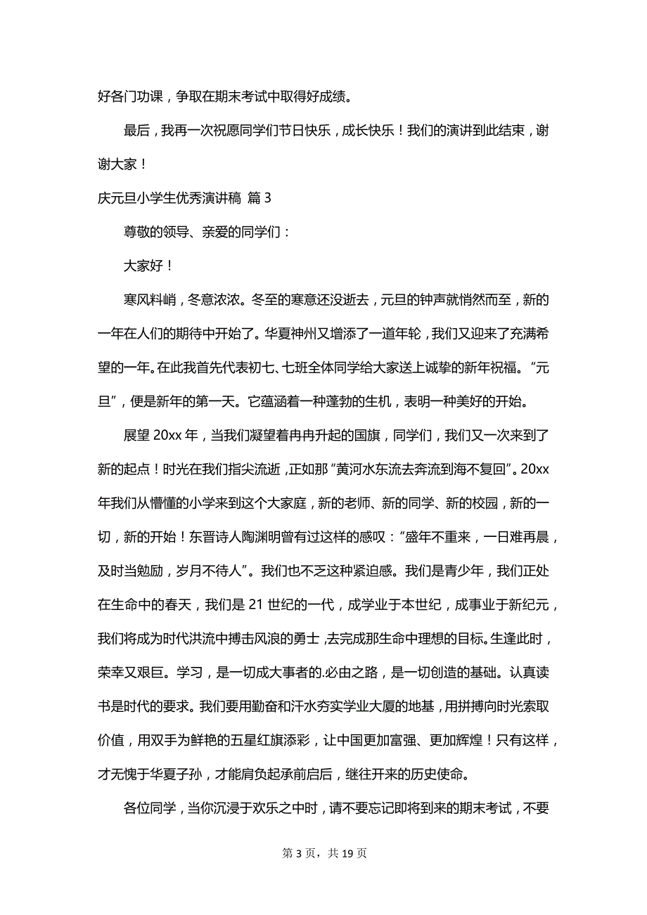 庆元旦小学生优秀演讲稿_第3页