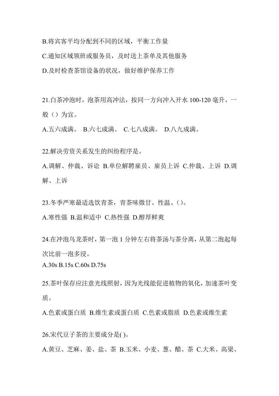 2023年《茶艺师》初级资格证考试茶艺师（初级）考前练习题及答案_第4页