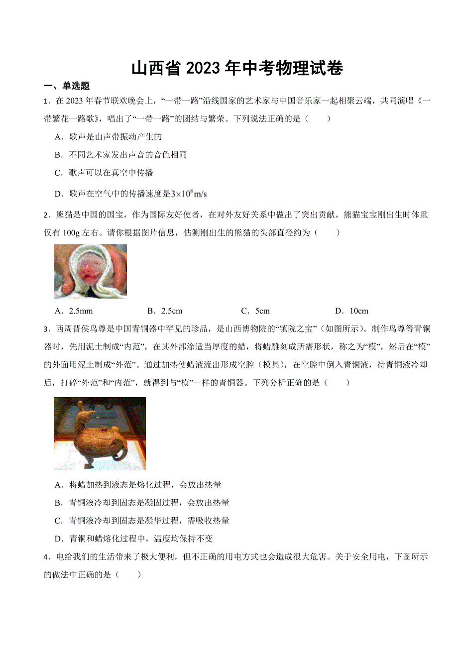 山西省2023年中考物理试卷((附参考答案))_第1页