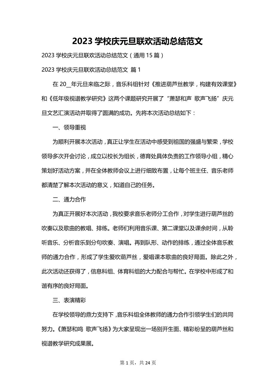 2023学校庆元旦联欢活动总结范文_第1页