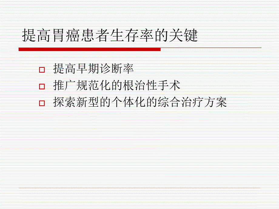 规范化胃癌根治术_第4页