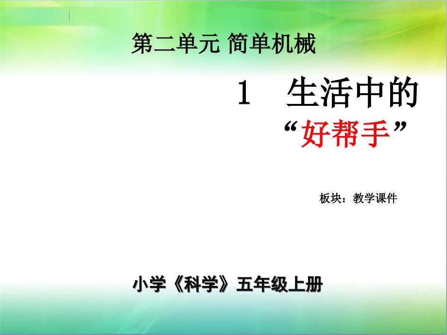 科学五年级上湘教版2.1生活中的好帮手课件_第1页