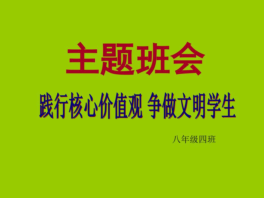 八年级四班社会主义核心价值观主题班会ppt_第1页